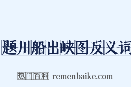题川船出峡图反义词是什么意思的图片